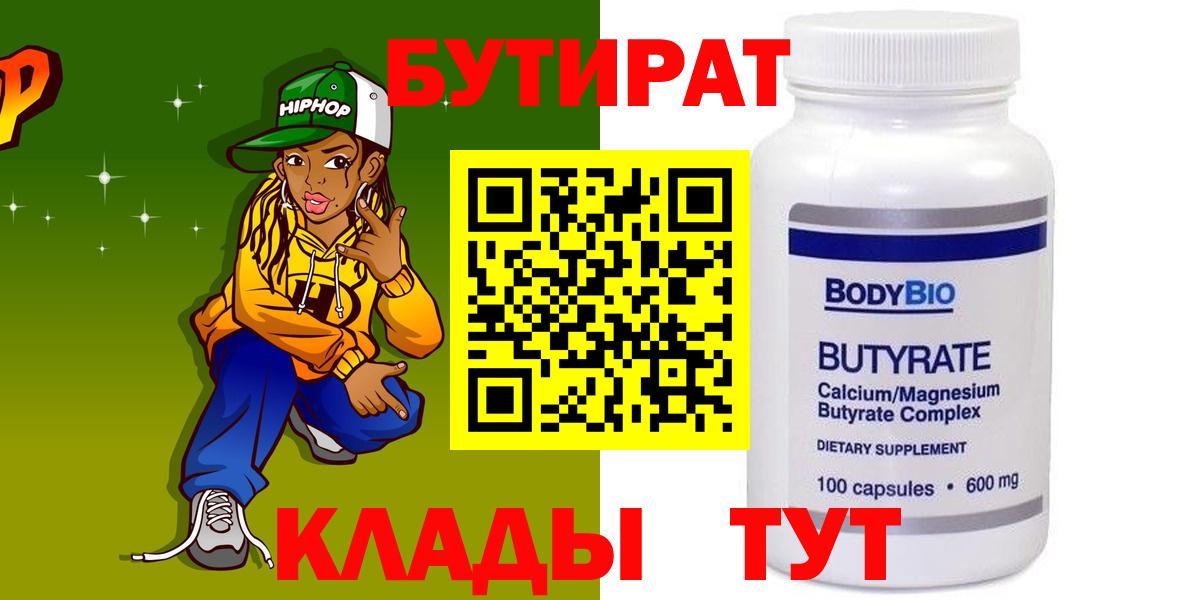 БУТИРАТ бутик  Вход с VPN  Новотроицк 