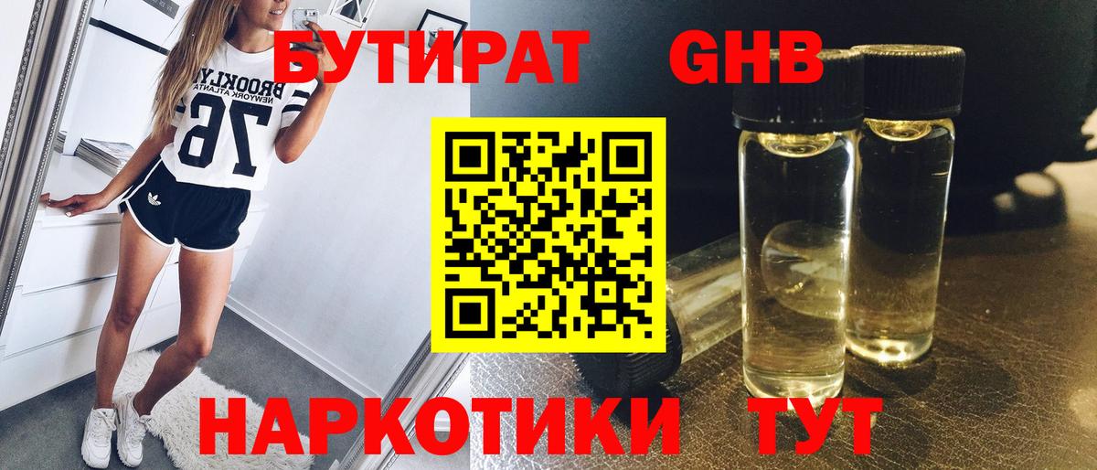 БУТИРАТ жидкий экстази Новотроицк